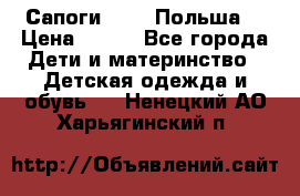 Сапоги Demar Польша  › Цена ­ 550 - Все города Дети и материнство » Детская одежда и обувь   . Ненецкий АО,Харьягинский п.